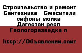 Строительство и ремонт Сантехника - Смесители,сифоны,мойки. Дагестан респ.,Геологоразведка п.